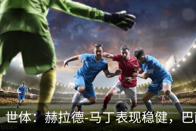 世体：赫拉德-马丁表现稳健，巴萨准备推进与他的续约