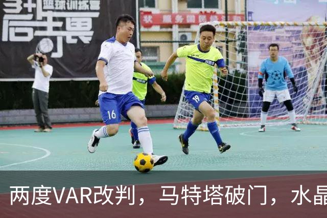 两度VAR改判，马特塔破门，水晶宫2比2十人贝西克塔斯