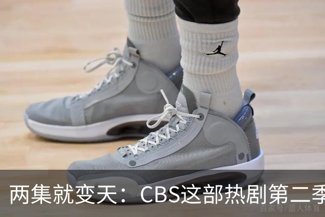 两集就变天：CBS这部热剧第二季不按套路出牌了