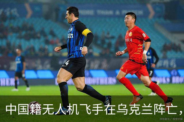 中国籍无人机飞手在乌克兰阵亡，同袍称遭斩首，家属据称同意葬乌克兰