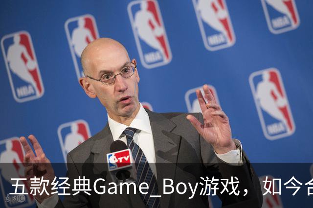 五款经典Game Boy游戏，如今合法渠道玩不到了