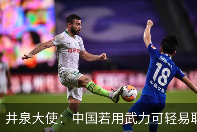 井泉大使：中国若用武力可轻易取胜！菲律宾炸锅：这是威胁，驱逐出境