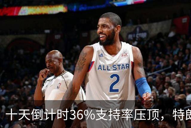十天倒计时36%支持率压顶，特朗普对俄松绑，奥巴马摊开油价账