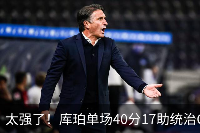 太强了！库珀单场40分17助统治CBA，辽宁3连胜与北京并列第一