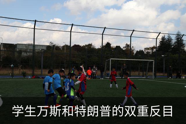 学生万斯和特朗普的双重反目
