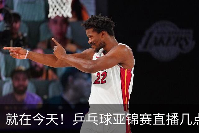 就在今天！乒乓球亚锦赛直播几点开始？中央5台为什么不直播国乒