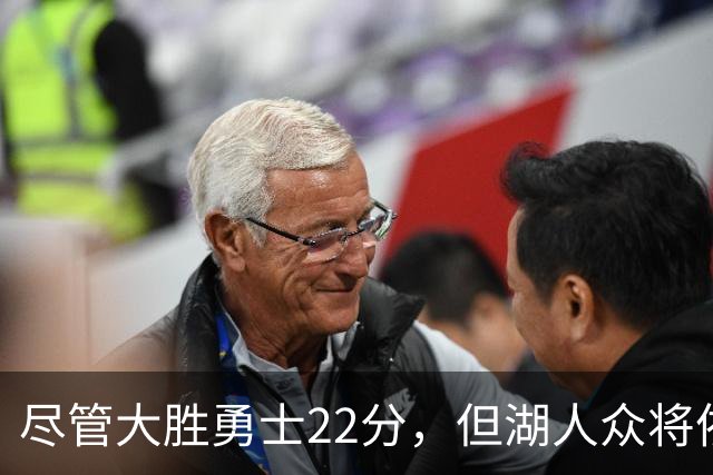 尽管大胜勇士22分，但湖人众将依然认为球队没有达到最佳水准？