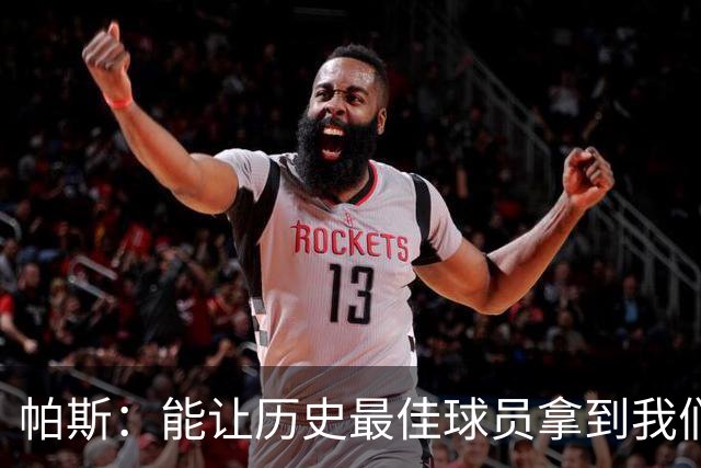 帕斯：能让历史最佳球员拿到我们的球衣，这是一份莫大的荣幸