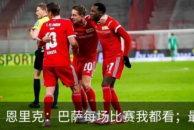恩里克：巴萨每场比赛我都看；最好别拿亚马尔和梅西比较