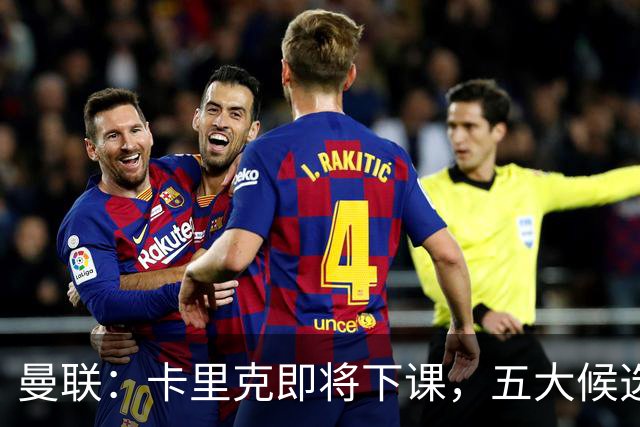曼联：卡里克即将下课，五大候选人，两人明确决绝，两名帅成热门