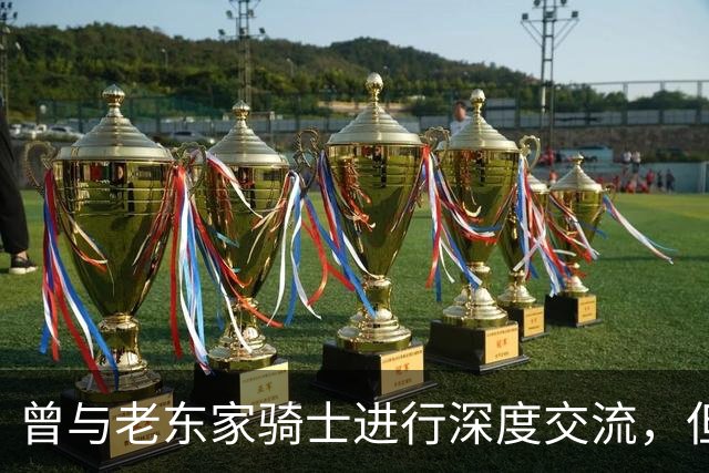 曾与老东家骑士进行深度交流，但勒布朗最终还是选择了76人？