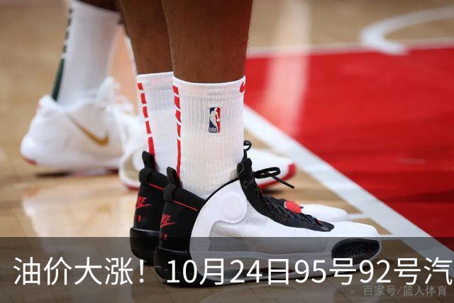 油价大涨！10月24日95号92号汽油价格，预计国内油价涨幅305元/吨