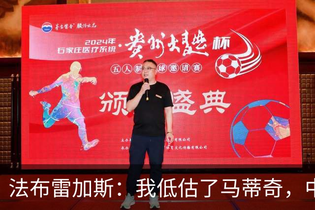 法布雷加斯：我低估了马蒂奇，中场休息专门为他换了三个人