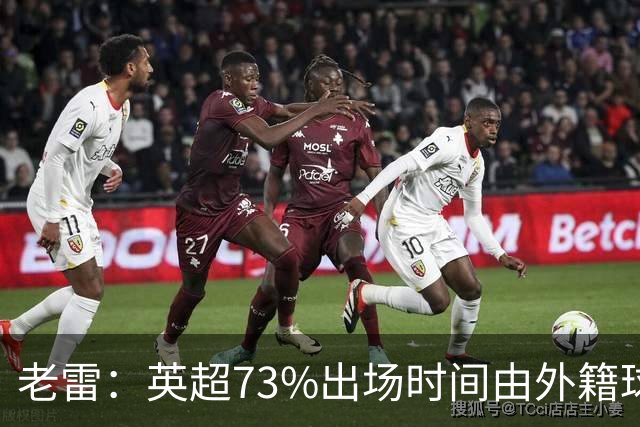 老雷：英超73%出场时间由外籍球员占据，球队青训流水线早已停摆
