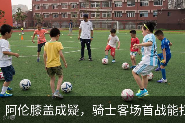 阿伦膝盖成疑，骑士客场首战能扛住恩比德吗？