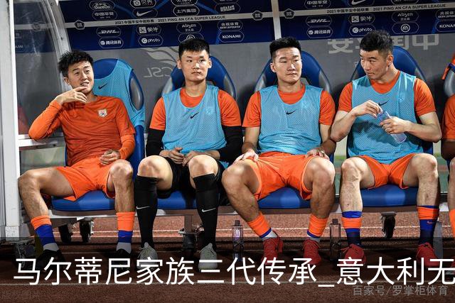 马尔蒂尼家族三代传承 意大利无惧劲敌盼3连胜
