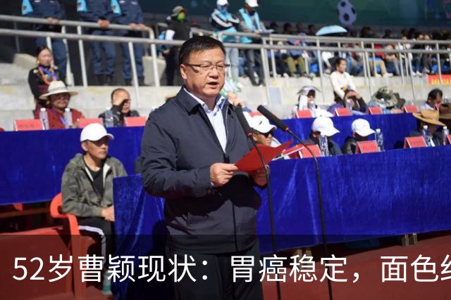 52岁曹颖现状：胃癌稳定，面色红润，身家上亿，一米八儿子成骄傲