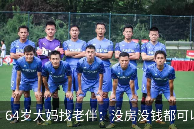 64岁大妈找老伴：没房没钱都可以，但夫妻生活必须正常
