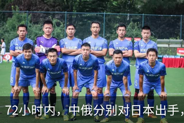 72小时内，中俄分别对日本出手，中方展开反制行动，普京强硬表态